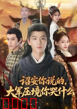 诏安你说的，大军压境你哭什么：嘴硬反派的软弱