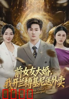 前女友大婚，我开兰博基尼送外卖：逆袭打脸