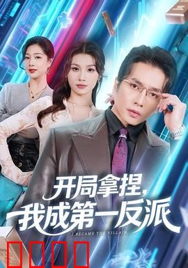 开局拿捏，我成第一反派：逆袭霸业