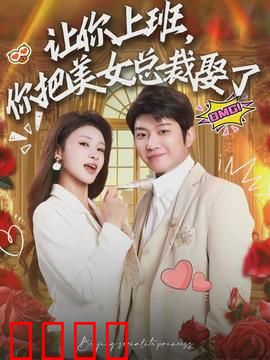 让你上班，你把美女总裁娶了：逆袭情缘