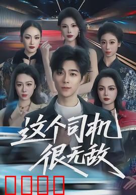 这个司机很无敌：王牌车神逆袭