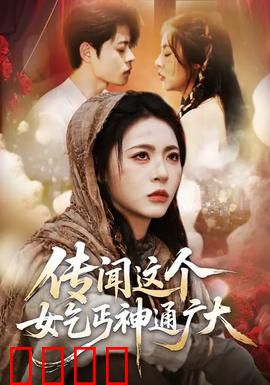 传闻这个女乞丐神通广大：女乞丐竟是绝世高手