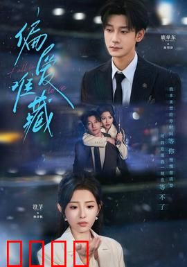 偏爱难藏：隐忍深情