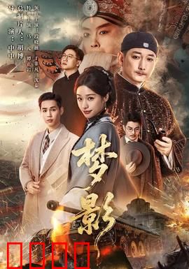 梦影：当梦境篡改现实