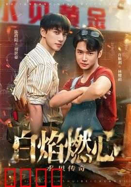 白焰燃心水贝传奇：命运逆转