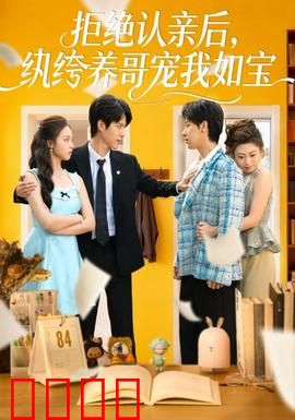 拒绝认亲后，纨绔养哥宠我如宝：亲情逆袭