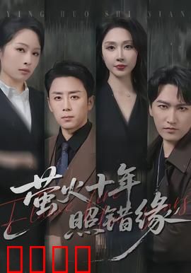 萤火十年照错缘：错过一生的约定