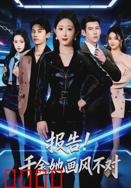 报告！千金她画风不对：恐怖游戏求生录