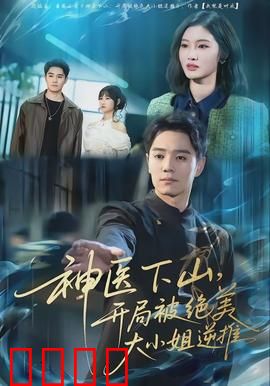 神医下山，开局被绝美大小姐逆推：悬壶济世逆袭路