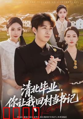 清北毕业，你让我回村当书记：乡村逆袭路