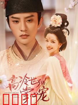 高冷世子的掌心宠：千金小厨娘逆袭