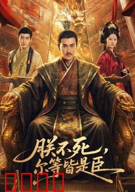 朕不死，尔等皆是臣：皇帝归来