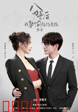 分手后，我娶了前任的老板第二季：逆袭人生