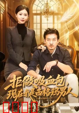 拒做吸血包，现在我是西格玛男人：反PUA觉醒录