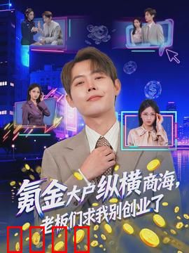 氪金大户纵横商海，老板们求我别创业了：商界神话