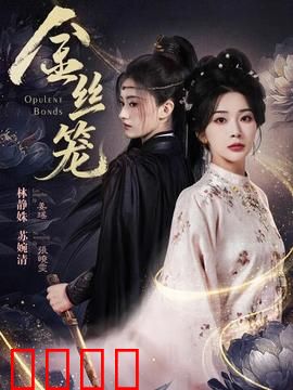 金丝笼：异乡悲喜剧