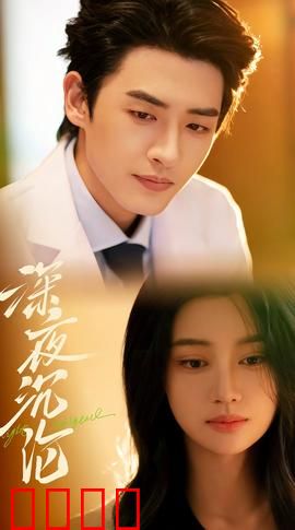 深夜沉沦：无尽噩梦