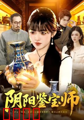 阴阳鉴宝师：古墓诡瞳