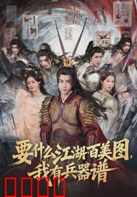 要什么江湖百美图，我有兵器谱：独斗群雄