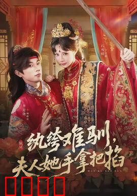 纨绔难驯，夫人她手拿把掐：逆袭女强人