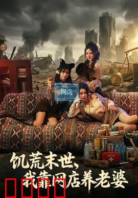 饥荒末世，我靠网店养老婆：生存之道