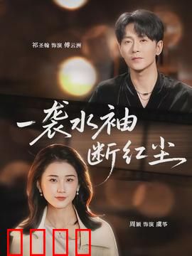 一袭水袖断红尘：戏梦情缘殇