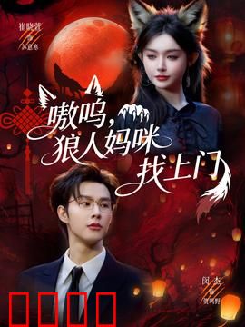 嗷呜，狼人妈咪找上门：月圆夜认亲记