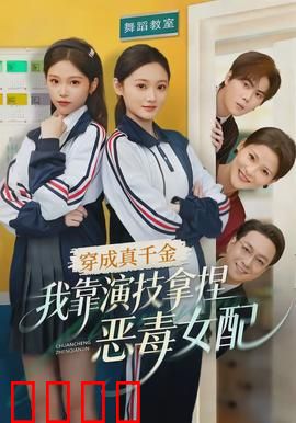 穿成真千金，我靠演技拿捏恶毒女配：逆袭爽翻天