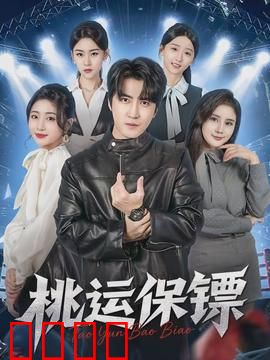 桃运保镖：美女环绕的护花使者