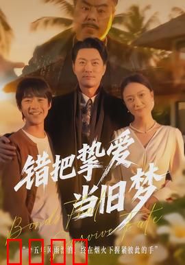 错把挚爱当旧梦：一念之差