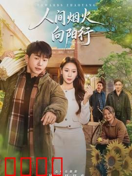人间烟火向阳行：暖心治愈之旅