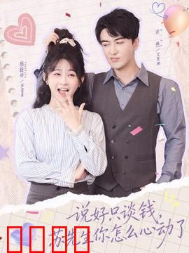 说好只谈钱，苏先生你怎么心动了：契约变真心