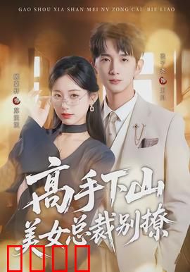 高手下山美女总裁别撩：下山即巅峰