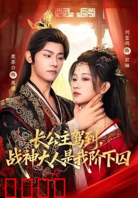 长公主驾到，战神大人是我阶下囚：逆袭女王的囚爱