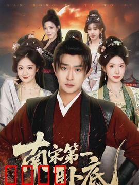 南宋第一卧底：谍海浮沉