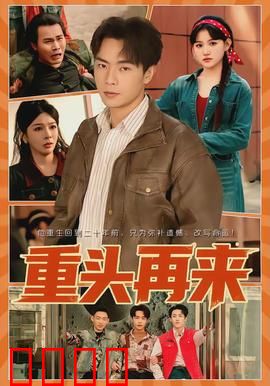 重头再来：中年男人的逆袭