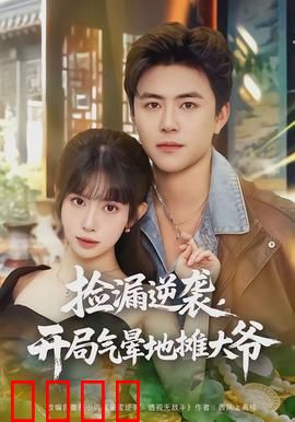 捡漏逆袭，开局气晕地摊大爷：惊世珍宝现世