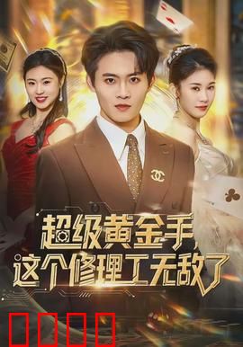 超级黄金手，这个修理工无敌了：逆袭人生