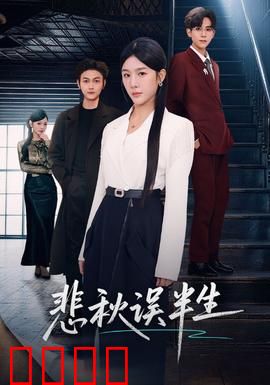 悲秋误半生：一场错爱