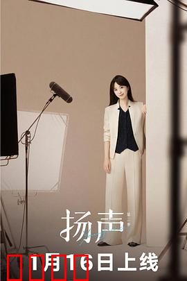 扬声第二季：声音猎人