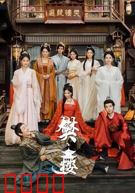 樊楼：暗夜密案