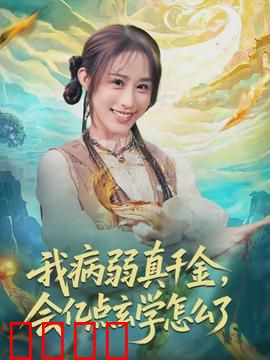 我病弱真千金，会亿点玄学怎么了：天命打脸