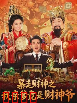 暴走财神之我亲爹竟是财神爷：财神爷的坑爹日常