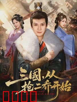 三国，从抢二乔开始：骚操作颠覆三国