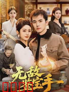 无敌鉴宝手：神眼辨真伪