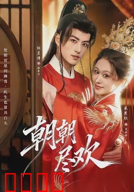 朝朝尽欢：错位情缘