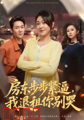 房东步步紧逼，我退租你别哭：租房逆袭记