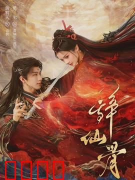 辞仙骨：逆天改命