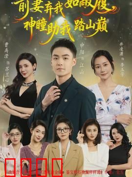 前妻弃我如敝履，神瞳助我踏山颠：逆袭传奇