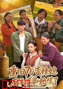 重回70变辣媳，反派婆婆她慌了：婆媳大战升级